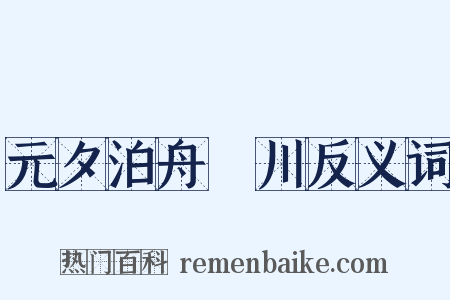 元夕泊舟霅川反义词是什么意思的图片